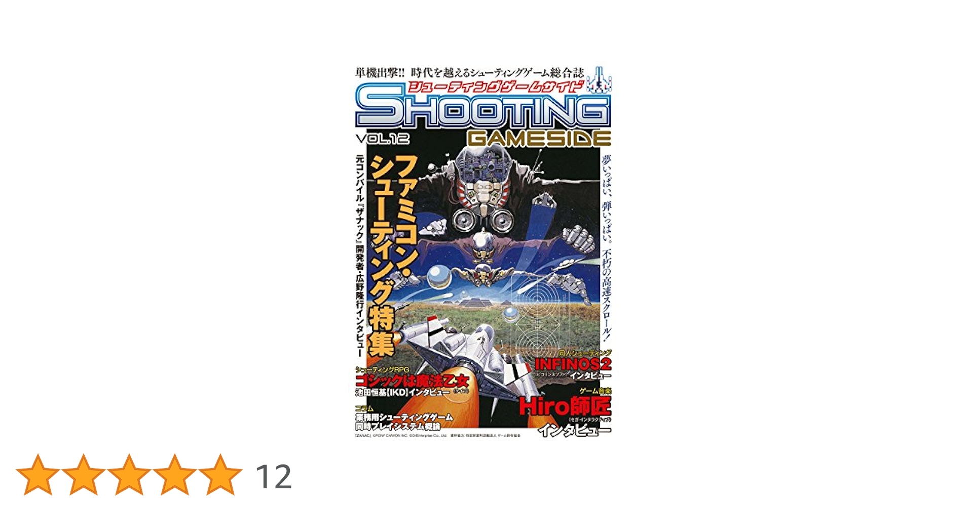 GAMESIDE ゲームサイド VOL.12 Amazon.co.jp: シューティングゲームサイド Vol.12 (GAMESIDE